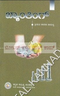 Banking [Paperback] Shreemathi Shaaradaa Shaamanna