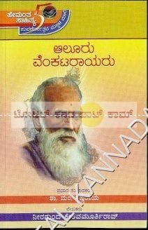 Aalooru Venkataraayaru [Paperback] Shaa Ma Krishnaraaya