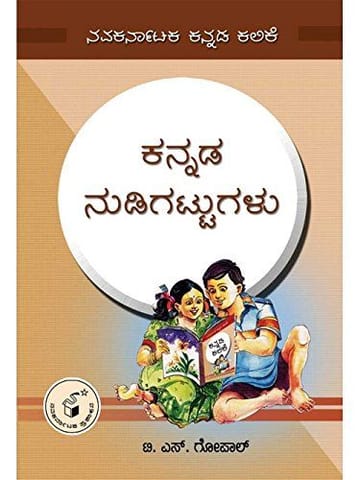 Kannada Nudigattugalu: Navakarnaataka Kannada Kalike [Paperback] T.N. Gopaal