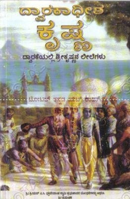 Dwaarakaadheesha Krishna [Paperback]