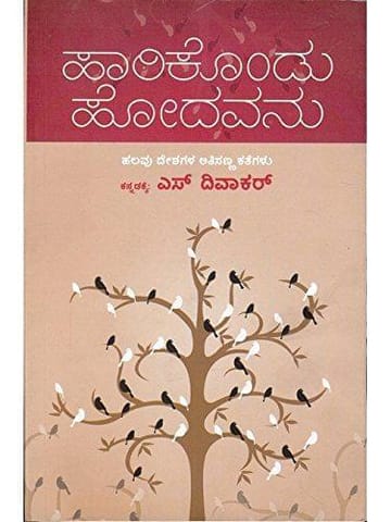 Haarikondu Hodavanu: Halavu Deshagala Athisanna Kathegau [Paperback] S. Divaakar