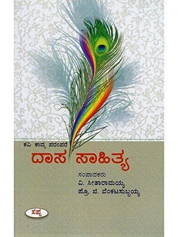 Dhaasa Saahithya: Kavi Kaavya Parampare [Paperback] G. Venkata Subbayya
