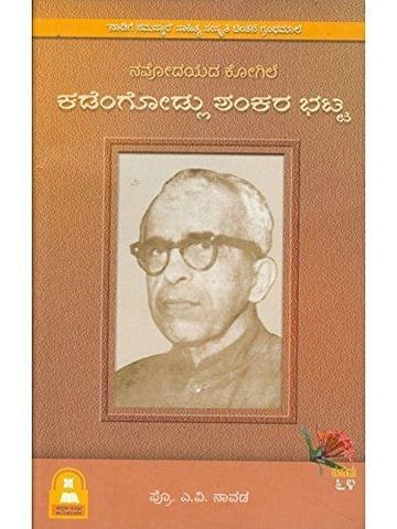 Navodayada Kogile Kadengodlu Shankara Bhatta [Paperback] A.V. Naavada