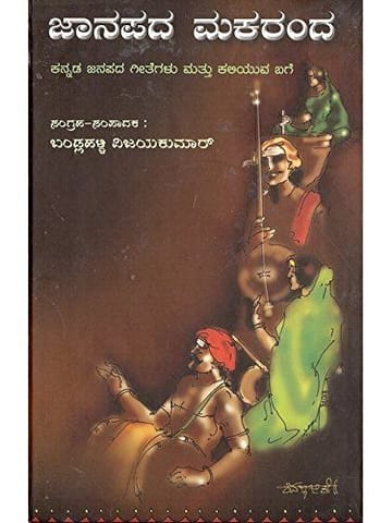 Jaanapada Makaranda: Kannada Janapada Geethegalu Matthu Kaliyuva Bage [Paperback] Bandlahalli Vijayakumaar