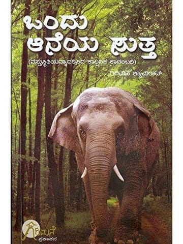 Ondhu Aaneya Suttha: Vasthusthithiyannaadharisidha Kaalpanika Kaadambari [Paperback] Girimane Shyaama Rao
