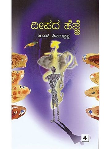 Deepadha Hejje [Paperback] G.S. Shiva Rudrappa