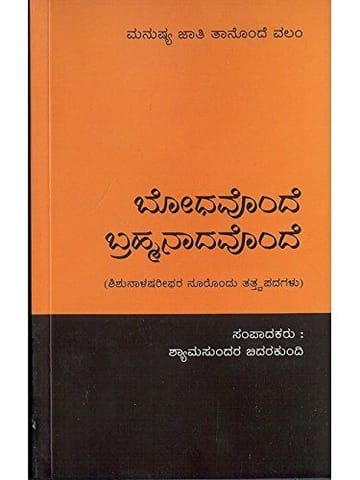 Bhodhavondhe Brahmanaadavondhe: A Collection of Poems collected by Shishunaala Shareefa [Paperback] Shyaamasundara Bidarikundi