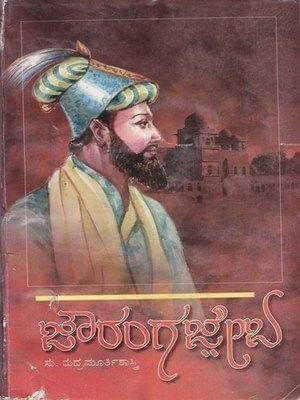 Aurangazeb [Paperback] Su Rudhramoorthi Shaasthry