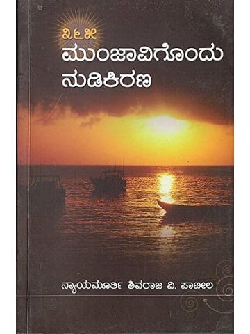 Munjaavigondhu Nudikirana [Paperback] Nyaayamoorthy Shivaraj V. Patil