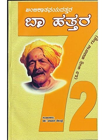 Baa Hatthara: 72 Aaidha Kavanagala Guchcha [Paperback] Daa Raa Bendre