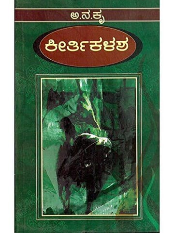 Keerthikalasha [Paperback] Aa Na Kru