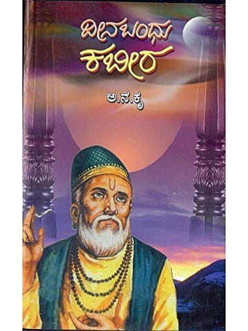 Deenabandhu Kabeera: A Biography on Kabir [Paperback] Aa Na Kru