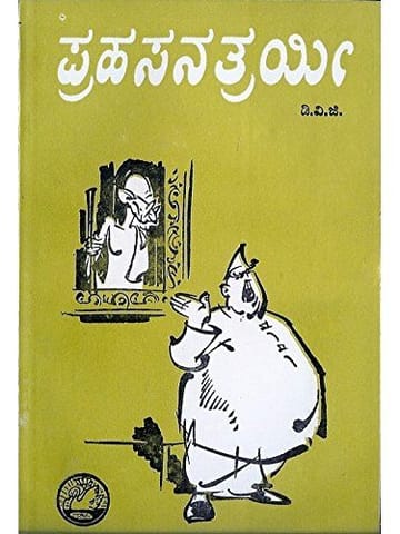 Prahasanathrayi [Paperback] D.V. Gundappa