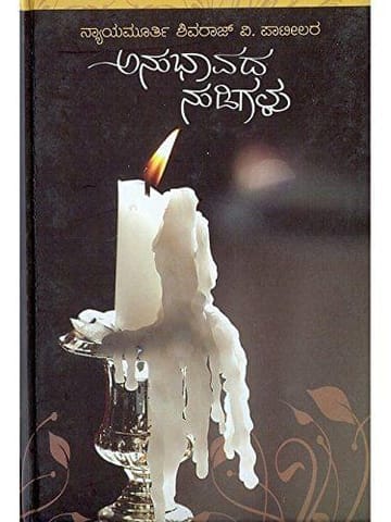 Anubhaavadha Nudigalu [Paperback] Nyaayamoorthy Shivaraj V. Patil