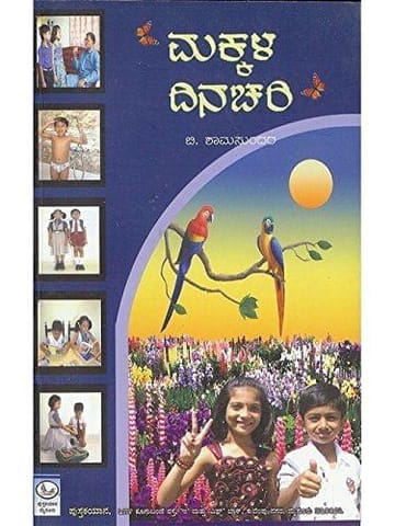 Makkala Dinachari [Paperback] B. Shaamsundar