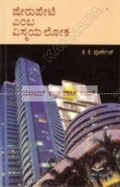 Sherupete emba Vismayaloka [Paperback] K.K. Poornik