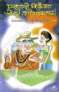 Daasharathi Dixit ara Aaydha Nagebarahagalu: Lalitha Prabhandagalu [Paperback] Y.N. Gundu Rao