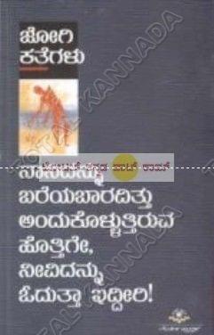 Jogi Kathegalu: Collection of Small Stories [Paperback] Jogi