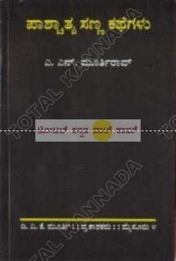 Paaschaathya Sanna Kathegalu [Paperback]