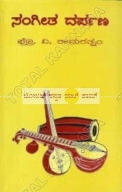 Sangeetha Darpana [Paperback]