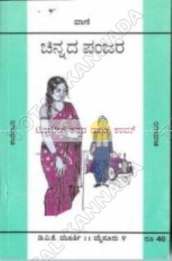 Chinnadha Panjara [Paperback] [May 17, 2018] Vaani