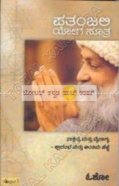 Pathanjali Yoga Soothra [Paperback]
