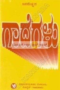 Jana Mecchidha Gaadhegalu [Paperback]