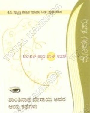 Shanthinatha Desai Avara Aaydha Kathegalu (Modhala Odhu Series) [Paperback] K.V. Subbanna