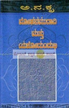 Mohana Muraari matthu Yasho Dhundhubhi: Vijayanagara History Series - Vol. 3 [Paperback] Aa Na Kru
