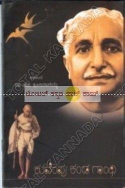 Kuvempu Kanda Gandhi [Paperback] Shreenivaasayya