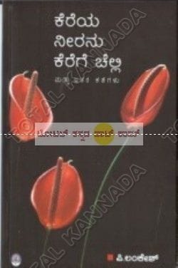 Kereya neeranu Kerege Chelli: Matthu Ithara Kathegalu [Paperback] P. Lankesh