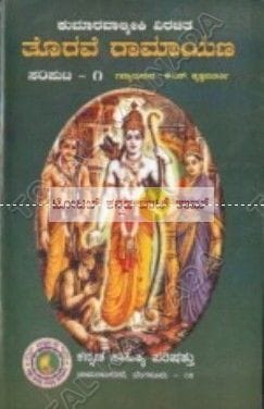 Thorave Ramayana - 1 [Paperback]