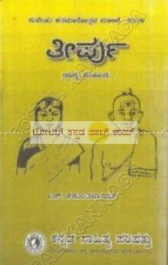Theerpu [Paperback] Shakunthala
