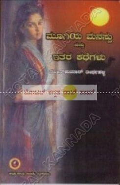 Moogiya Manasu matthu Ithara Kathegalu [Paperback]