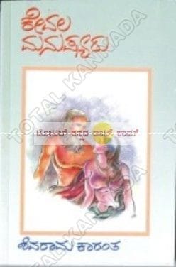Kevala Manushyaru: Social Novel [Paperback] K. Shivaraama Kaaranth