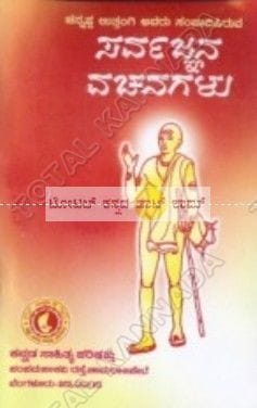 Sarvagnana Vachanagalu (Shree Channappa Utthangi) [Paperback]
