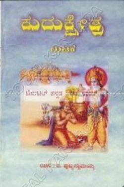 Kurukshethra: Collection of Drama [Paperback] B. Puttaswaamayya