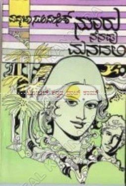 Nooru Nenapu Manadhalli [Paperback] Padmaja Sundaresh