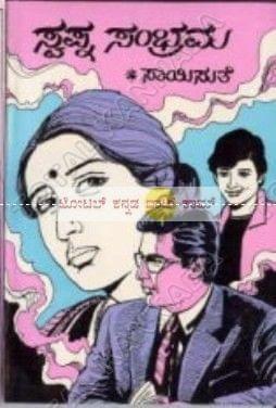 Swapna Sambhrama [Paperback] Saayisuthe