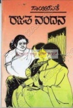 Rajatha Nandana [Paperback] Saayisuthe