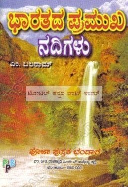 Bhaarathadha Pramukha Nadhigalu [Paperback] M. Balaraama