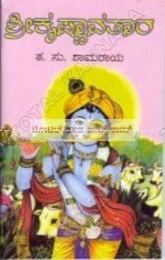 Shree Krishnaavathaara [Paperback]