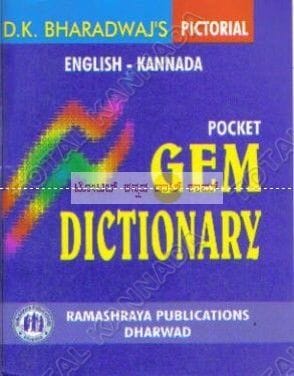 Gem Dictionary: English - Kannada [Paperback] D.K. Bharadvaj