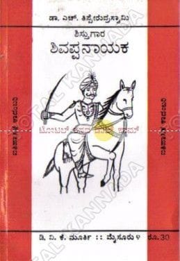Shishthugaara Shivappanaayaka [Paperback]