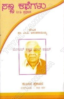 Sanna Kathegalu - Neethi Pradhaana [Paperback]