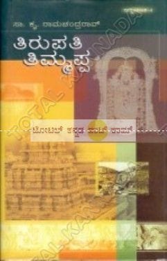 Thirupathi Thimmappa [Paperback] Saa Kru Raamachandrappa