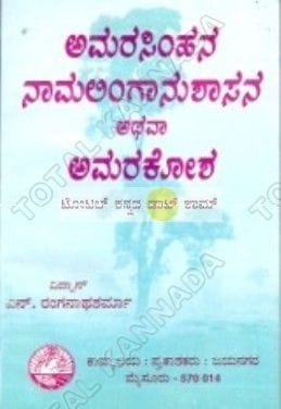 Amarasimhana Naamalingaanushaasana Athava Amarakosha [Paperback]
