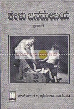 Kelu Janamejaya: Collection of Drama [Paperback] Shreeranga