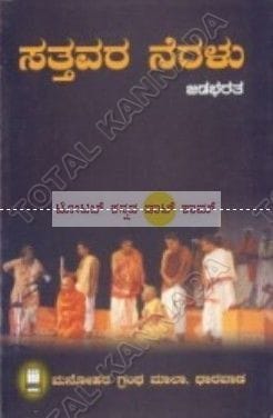 Saththavana Neralu: Collection of Drama [Paperback] Jadabharatha