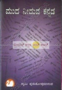 Mudha Needuva Kannada (Kannada Idioms) [Paperback]